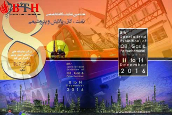 هشتمین نمایشگاه تخصصی نفت