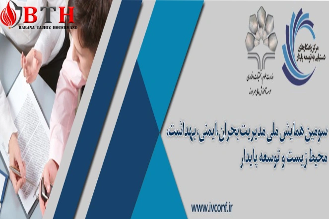 همایش ملی مدیریت بحران